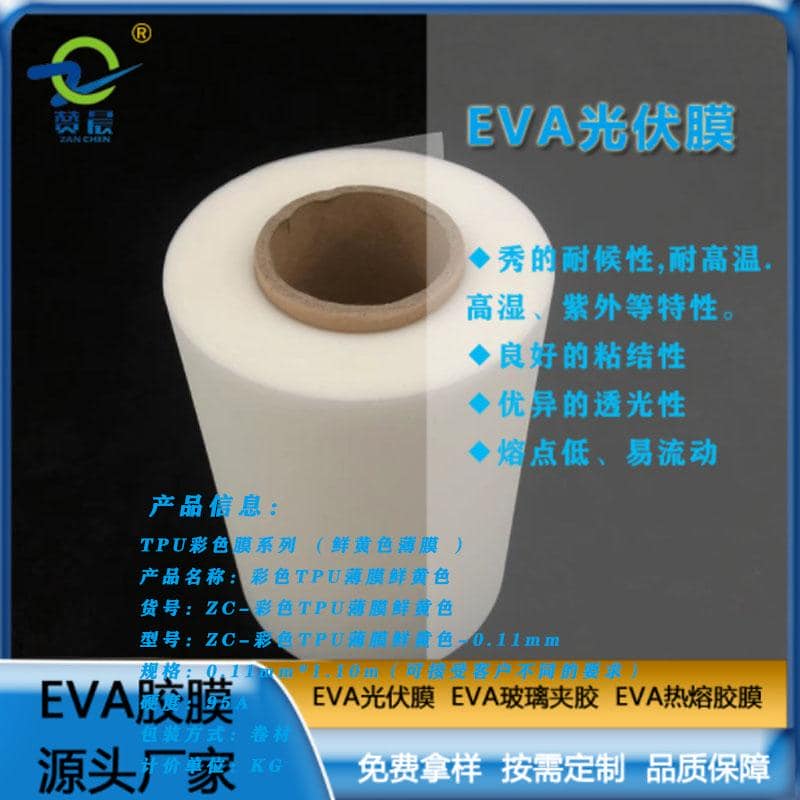 EVA光伏膠膜 EVA太陽(yáng)能電池膠膜厚0.35mm耐候性耐高溫高濕 紫外等